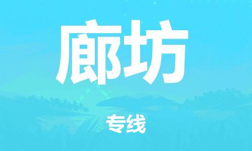 佛山到廊坊零担物流,货物运输专线