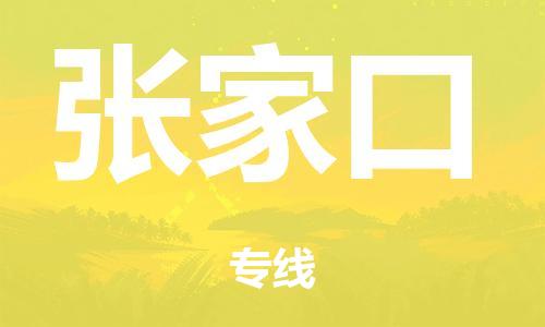 佛山到张家口零担物流,货物运输专线