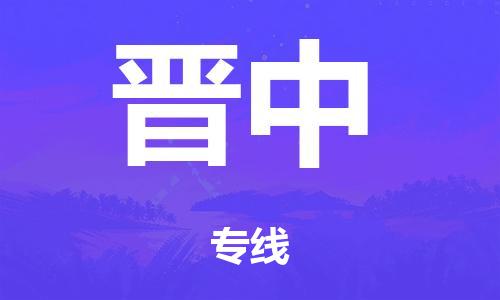 佛山到晋中零担物流,货物运输专线