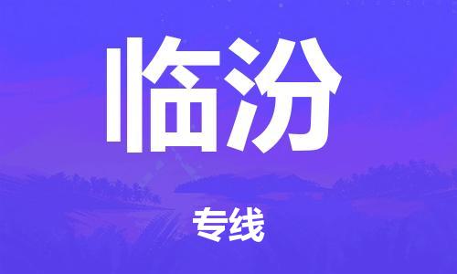 佛山到临汾零担物流,货物运输专线