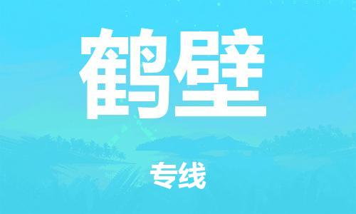 佛山到鹤壁零担物流,货物运输专线