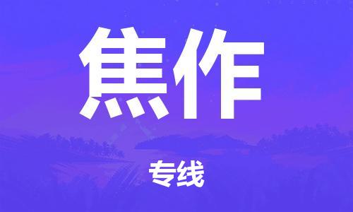 佛山到焦作整车货运专线,佛山到焦作整车物流运输