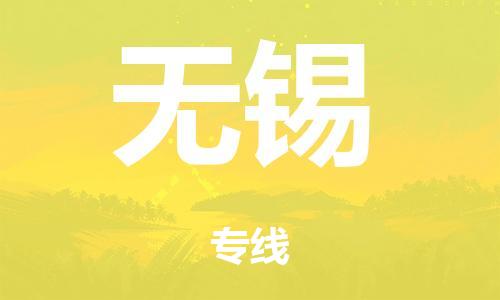 佛山到无锡整车货运专线,佛山到无锡整车物流运输