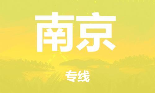 佛山到南京整车货运专线,佛山到南京整车物流运输