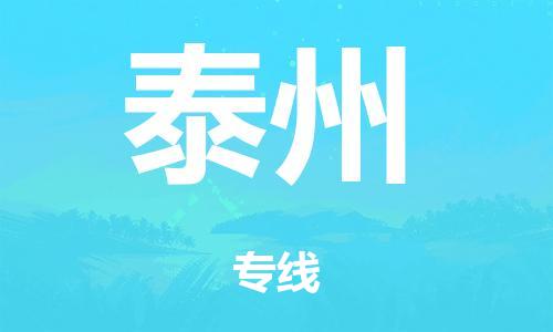 佛山到泰州物流公司