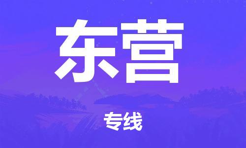 佛山到东营整车货运专线,佛山到东营整车物流运输