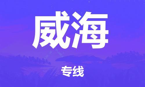 佛山到威海零担物流,货物运输专线