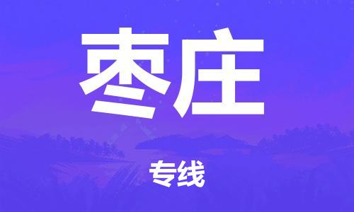 佛山到枣庄整车货运专线,佛山到枣庄整车物流运输