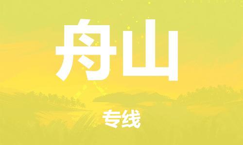 佛山到舟山零担物流,货物运输专线