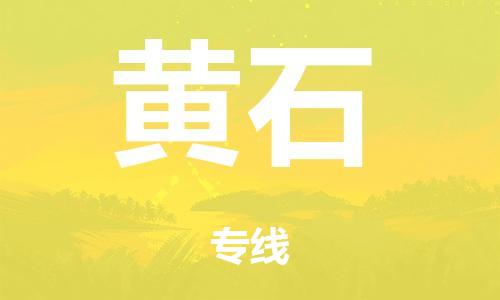 佛山到黄石整车货运专线,佛山到黄石整车物流运输