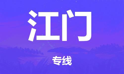 佛山到江门零担物流,货物运输专线