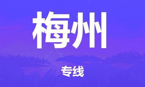 佛山到梅州零担物流,货物运输专线