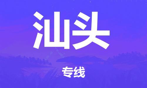 佛山到汕头零担物流,货物运输专线