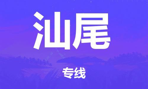 佛山到汕尾零担物流,货物运输专线