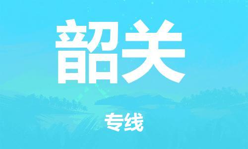 佛山到韶关零担物流,货物运输专线