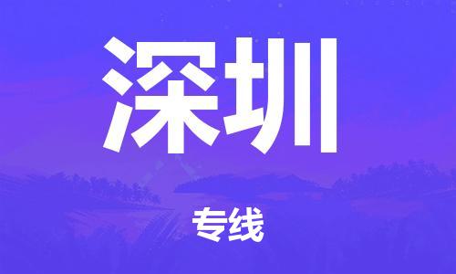 佛山到深圳整车货运专线,佛山到深圳整车物流运输