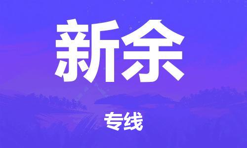 佛山到新余零担物流,货物运输专线