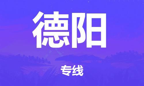 佛山到德阳整车货运专线,佛山到德阳整车物流运输