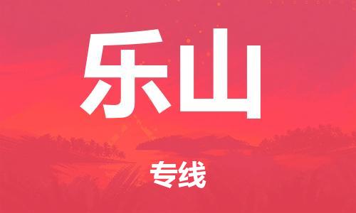 佛山到乐山零担物流,货物运输专线