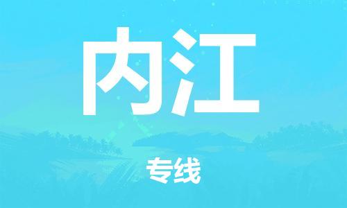 佛山到内江整车货运专线,佛山到内江整车物流运输