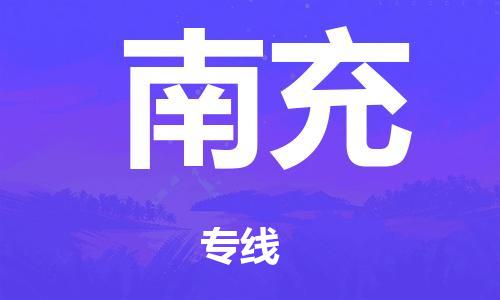 佛山到南充整车货运专线,佛山到南充整车物流运输