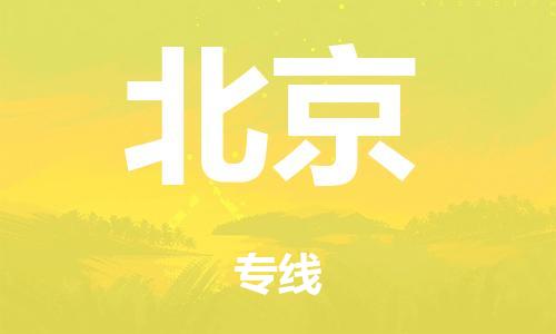 佛山到北京零担物流,货物运输专线