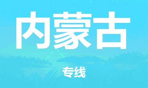 佛山到内蒙古物流公司