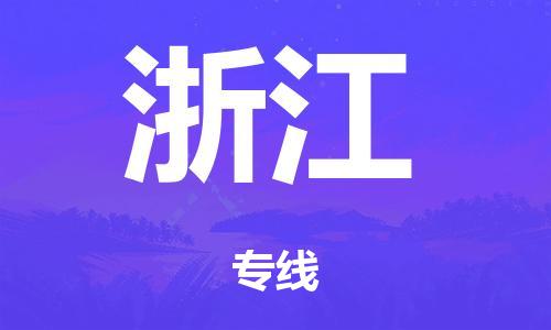 佛山到浙江物流公司