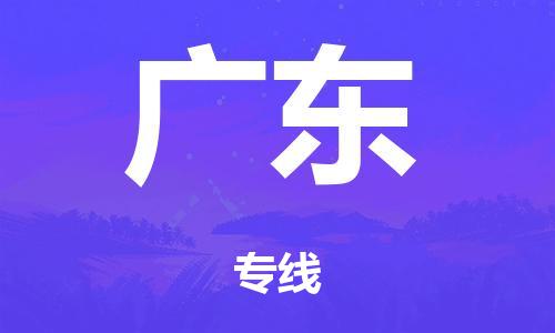 佛山到广东物流公司