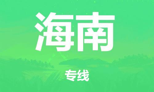 佛山到海南物流公司