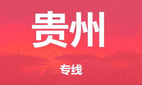 佛山到贵州物流公司