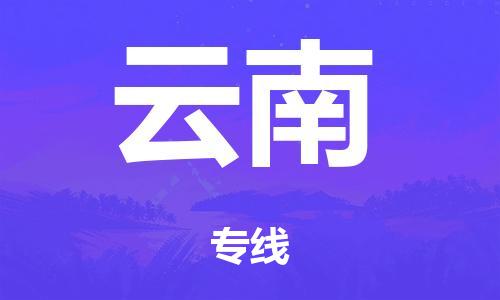 佛山到云南物流公司