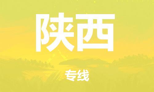 佛山到陕西物流公司