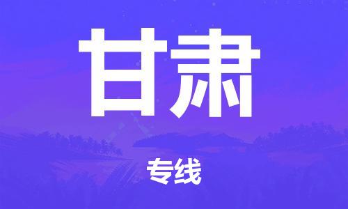 佛山到甘肃物流公司