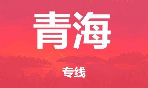 佛山到青海物流公司