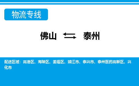 佛山到泰州零担物流-佛山到泰州零担专线|零担物流