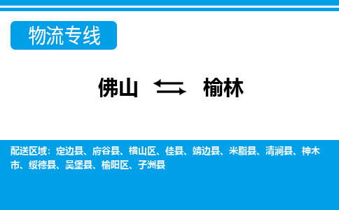 佛山到榆林零担物流-佛山到榆林零担专线|零担物流